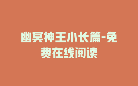 幽冥神王小长篇-免费在线阅读