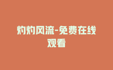 灼灼风流-免费在线观看
