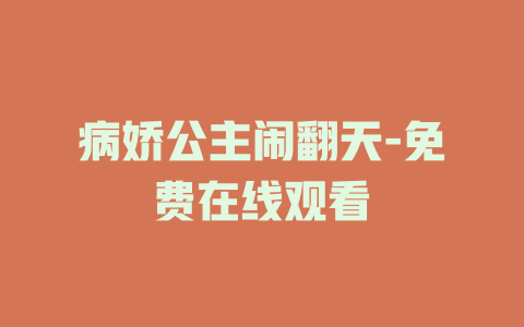 病娇公主闹翻天-免费在线观看