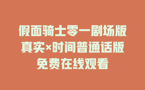 假面骑士零一剧场版真实×时间普通话版免费在线观看