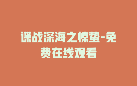 谍战深海之惊蛰-免费在线观看