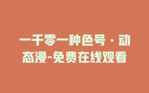 一千零一种色号·动态漫-免费在线观看