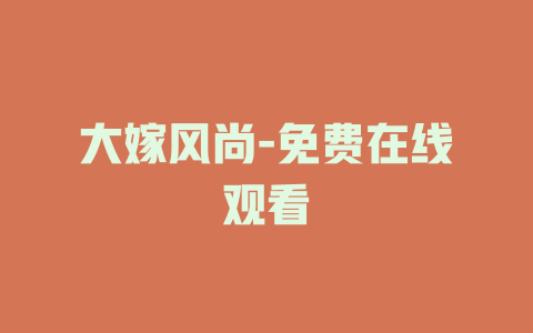 大嫁风尚-免费在线观看
