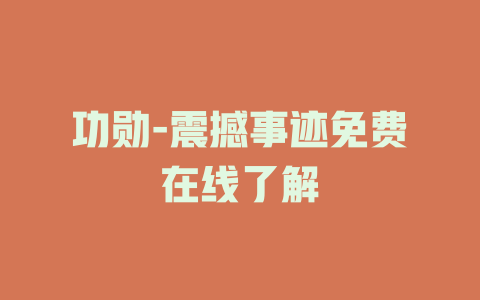 功勋-震撼事迹免费在线了解