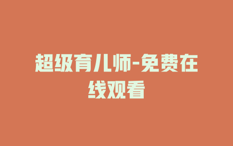 超级育儿师-免费在线观看