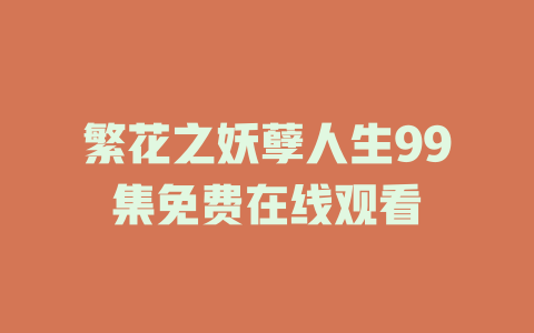 繁花之妖孽人生99集免费在线观看