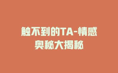 触不到的TA-情感奥秘大揭秘