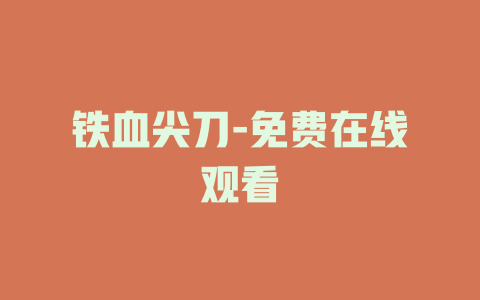 铁血尖刀-免费在线观看
