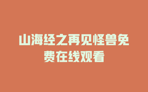山海经之再见怪兽免费在线观看