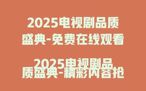 2025电视剧品质盛典-免费在线观看
2025电视剧品质盛典-精彩内容抢先看
2025电视剧品质盛典-全程回顾等你看