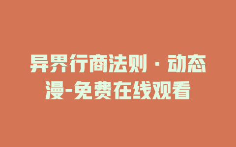 异界行商法则·动态漫-免费在线观看