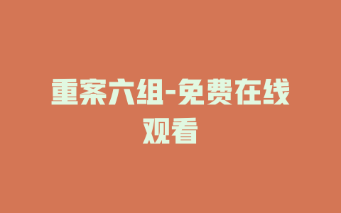 重案六组-免费在线观看