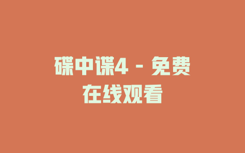 碟中谍4 - 免费在线观看