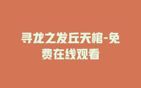 寻龙之发丘天棺-免费在线观看
