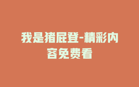 我是猪屁登-精彩内容免费看