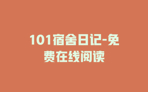 101宿舍日记-免费在线阅读