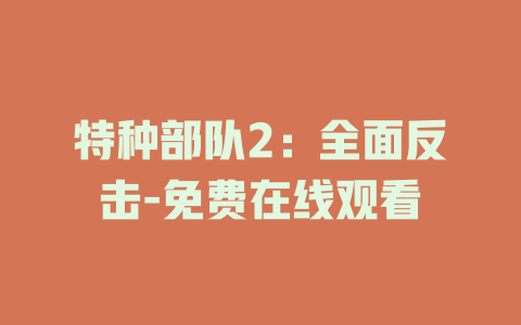 特种部队2：全面反击-免费在线观看