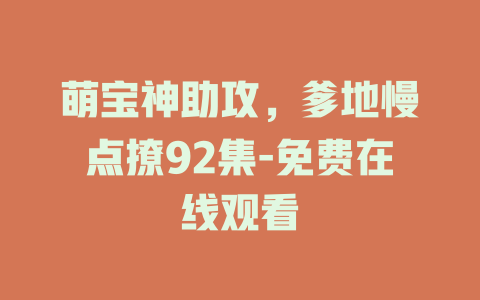 萌宝神助攻，爹地慢点撩92集-免费在线观看