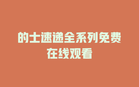 的士速递全系列免费在线观看