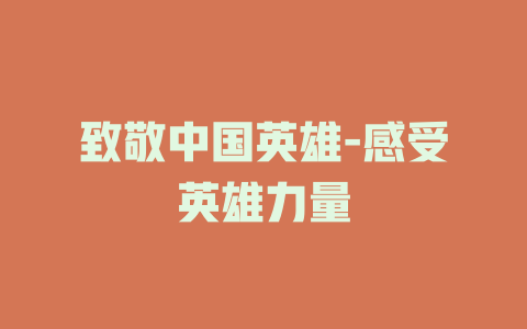 致敬中国英雄-感受英雄力量