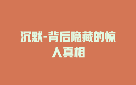沉默-背后隐藏的惊人真相