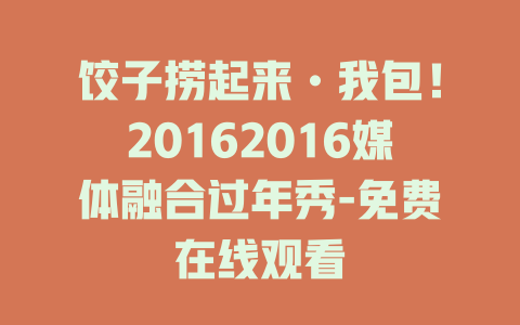 饺子捞起来•我包！20162016媒体融合过年秀-免费在线观看