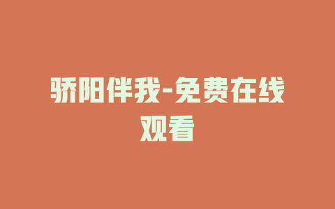 骄阳伴我-免费在线观看