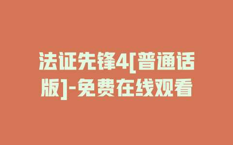 法证先锋4[普通话版]-免费在线观看