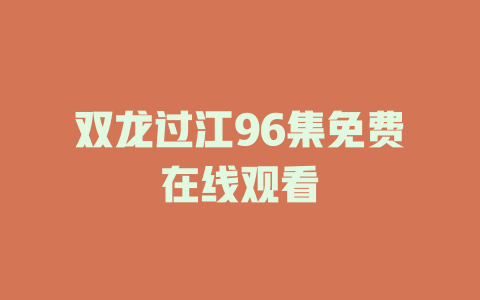 双龙过江96集免费在线观看