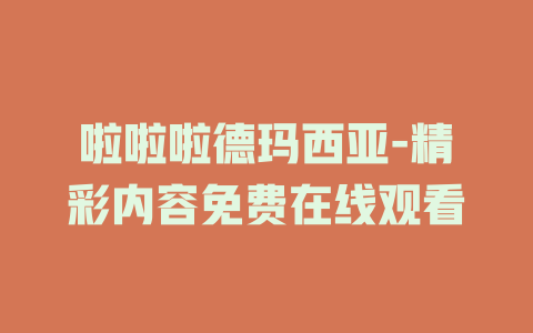 啦啦啦德玛西亚-精彩内容免费在线观看