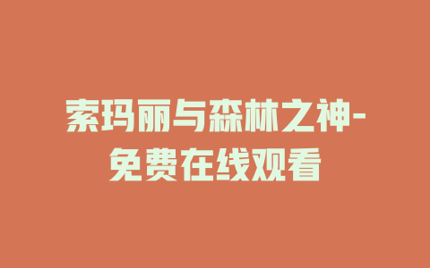 索玛丽与森林之神-免费在线观看