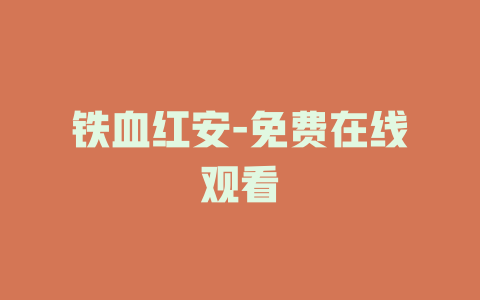 铁血红安-免费在线观看