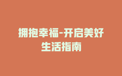 拥抱幸福-开启美好生活指南