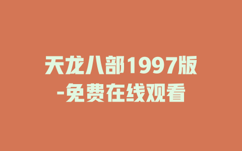 天龙八部1997版-免费在线观看