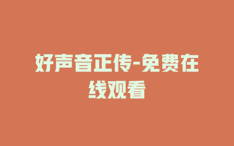 好声音正传-免费在线观看