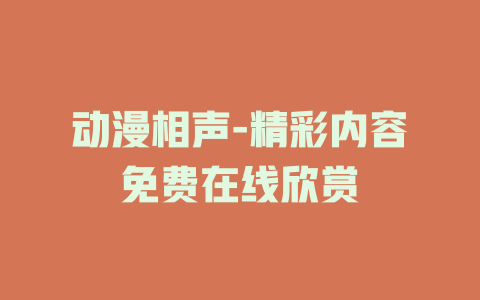 动漫相声-精彩内容免费在线欣赏