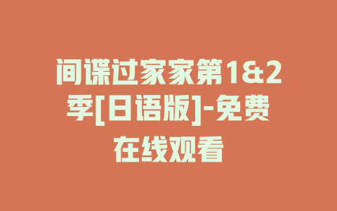 间谍过家家第1&2季[日语版]-免费在线观看