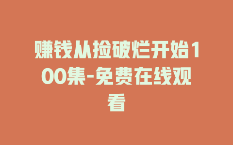 赚钱从捡破烂开始100集-免费在线观看