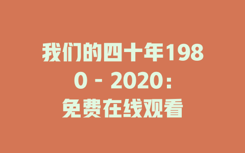 我们的四十年1980 - 2020：免费在线观看