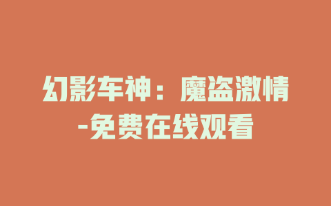 幻影车神：魔盗激情-免费在线观看