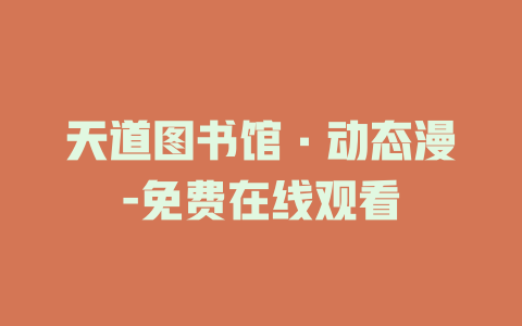 天道图书馆·动态漫-免费在线观看
