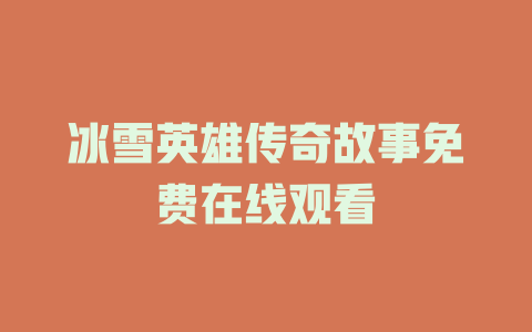 冰雪英雄传奇故事免费在线观看