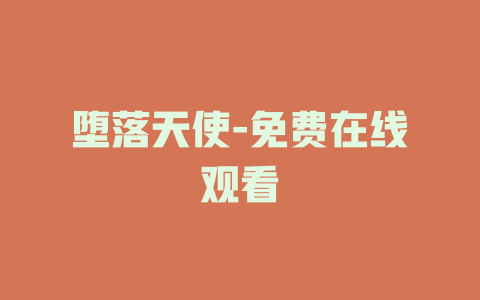 堕落天使-免费在线观看
