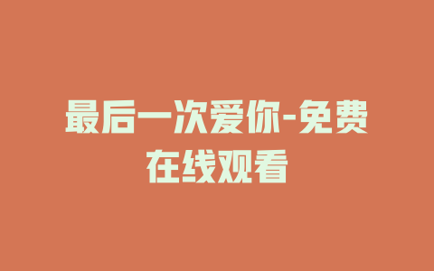 最后一次爱你-免费在线观看