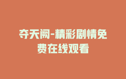 夺天阙-精彩剧情免费在线观看