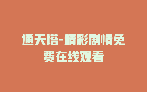 通天塔-精彩剧情免费在线观看