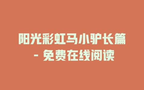 阳光彩虹马小驴长篇 - 免费在线阅读