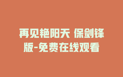 再见艳阳天 保剑锋版-免费在线观看