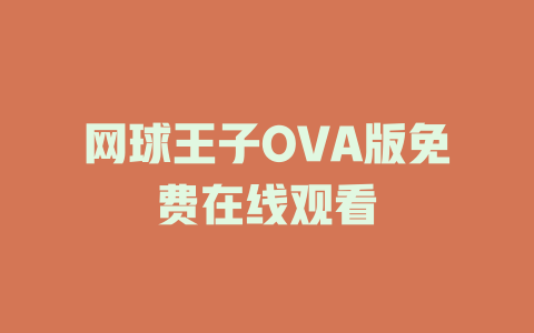 网球王子OVA版免费在线观看