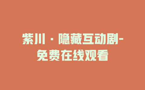 紫川·隐藏互动剧-免费在线观看